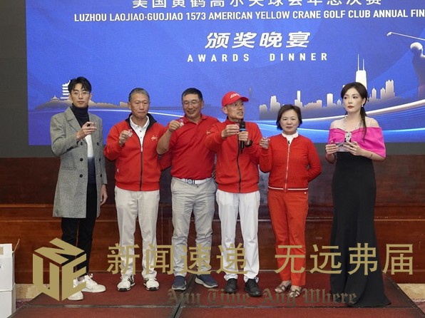 The American Huanghe Golf Club grandly held the "Luzhou Laojiao Guojiao 1573 Cup" Huanghe Golf Annual Finals and Awards Banquet